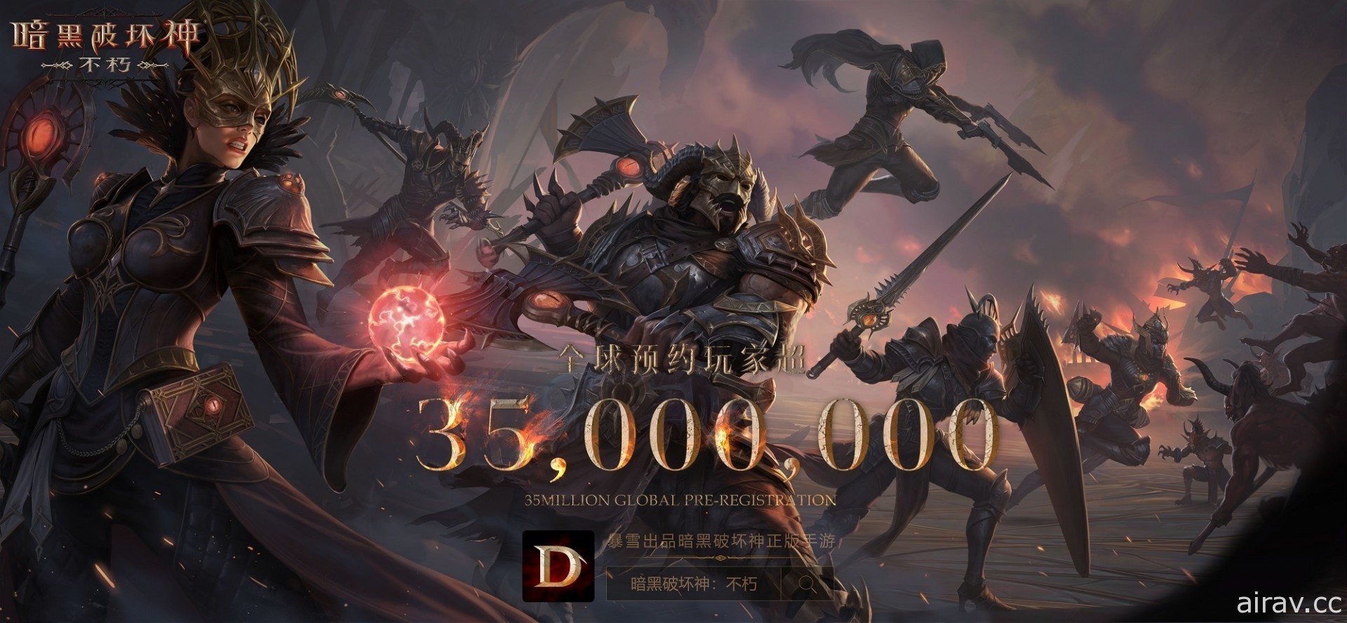 《暗黑破坏神 永生不朽》宣布全球事前登录突破 3,500 万 6 月 23 日于中国区全平台上线
