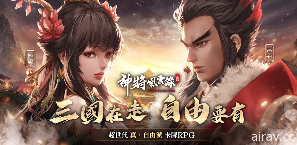 卡牌 RPG《神將風雲錄》展開事前預約 免費贈送限量 5,000 組「三國 NFT」