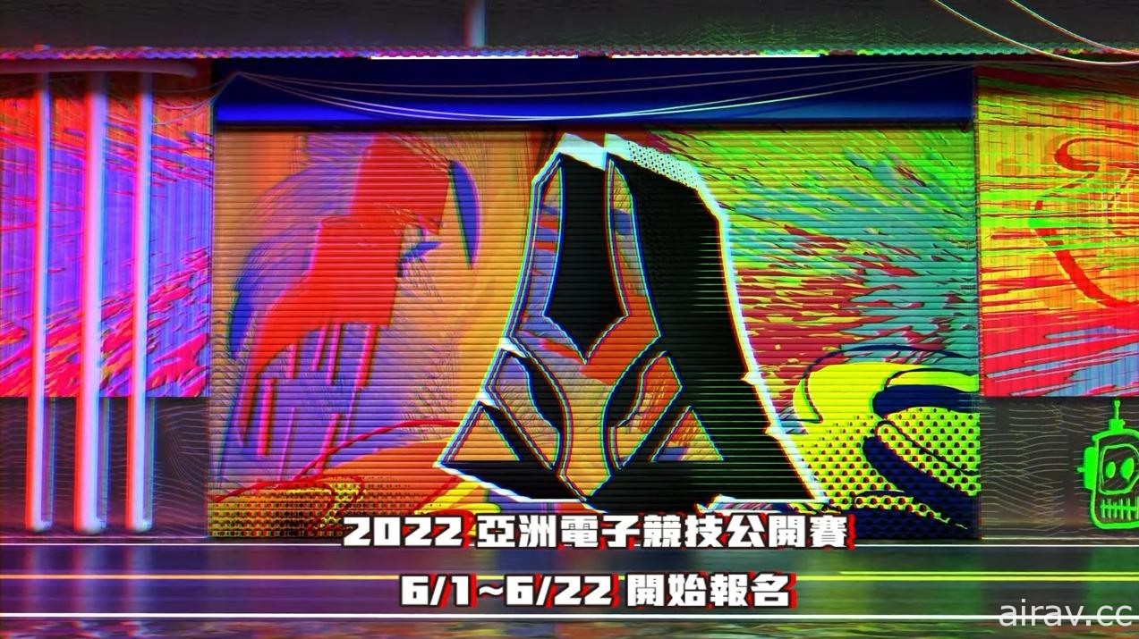 2022 亚洲电子竞技公开赛开放报名 结合《英雄联盟》两模式与《传说对决》项目