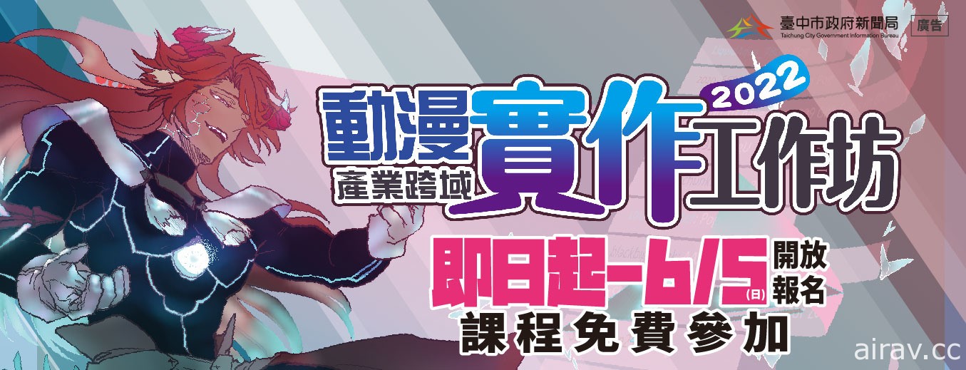 台中市政府新闻局今年暑假推出“2022 动漫产业跨域实作工作坊”