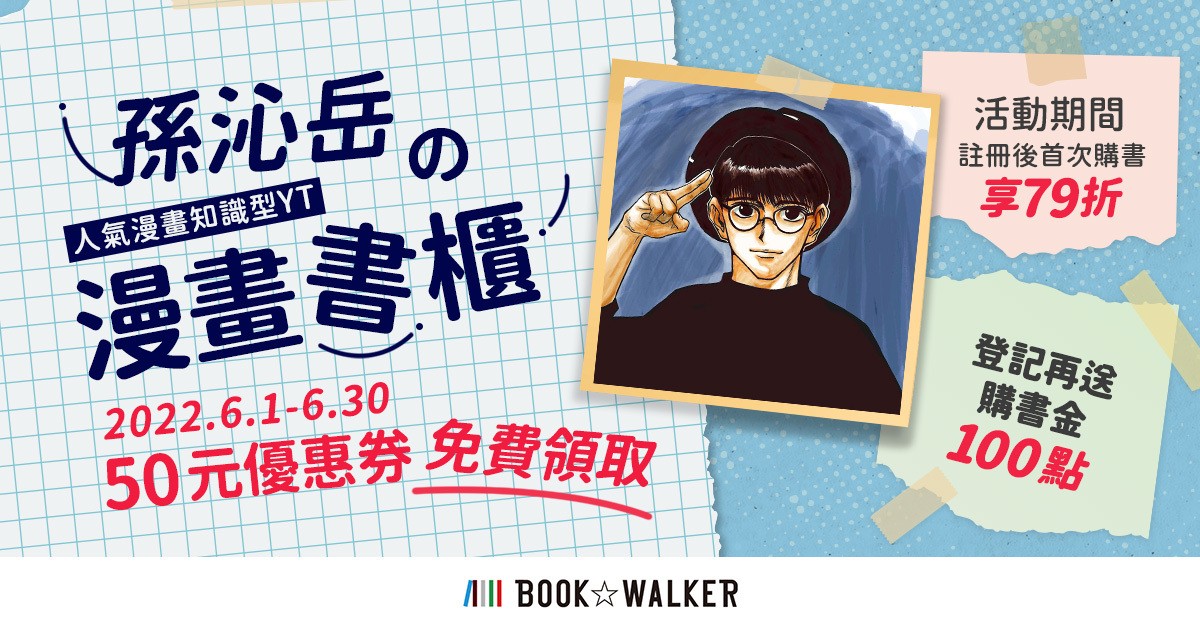 BOOK☆WALKER 6 月推出線上國際書展、巨人展合作企劃等多項活動