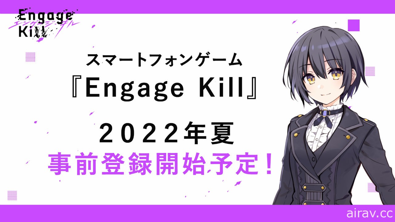 《Engage Kill》將於 2022 年下季展開事前登錄 公開先行版本遊戲主視覺圖