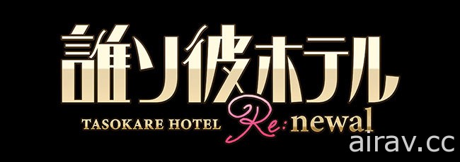 《黃昏旅店 Re:newal》重製版預計今年在日推出 公開宣傳影片及官方網站