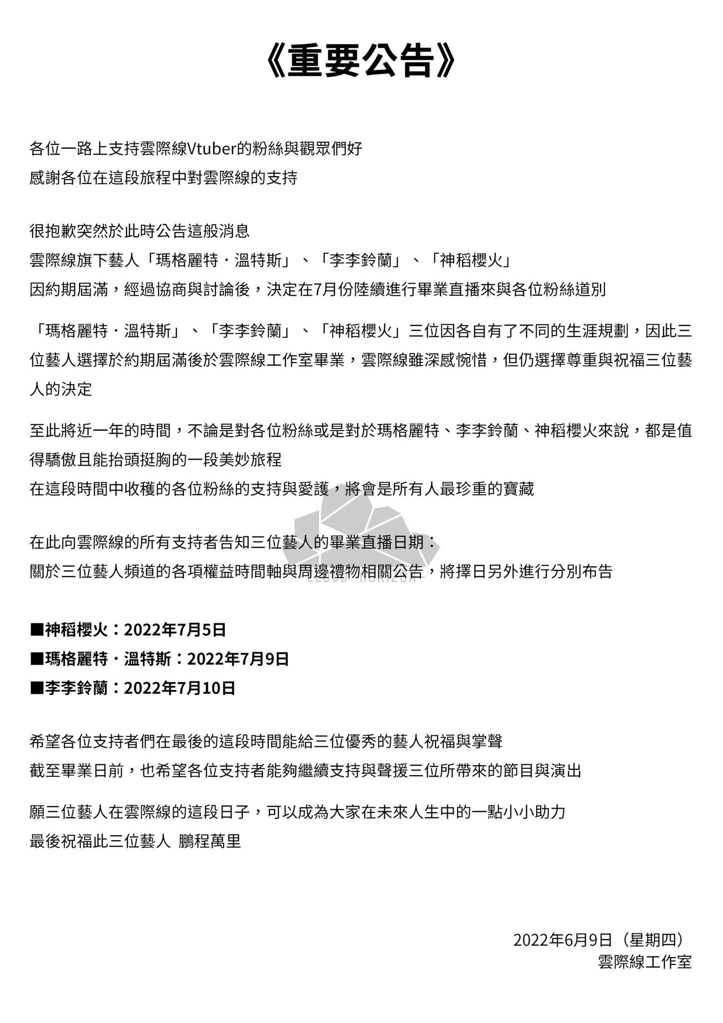 雲際線旗下瑪格麗特、李李玲蘭、神稻櫻火宣布畢業　7 月依序舉行畢業直播
