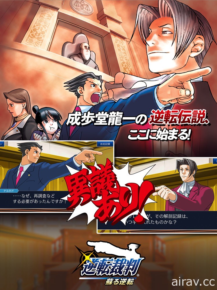 《逆轉裁判 123 成步堂精選集》今日於 iOS 及 Android 平台推出