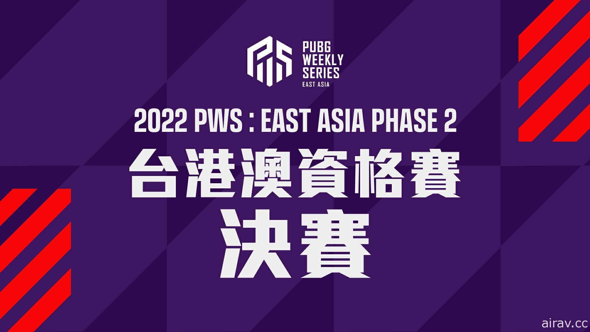 《絕地求生》PWS 東亞聯賽七月啟動 2022 第二季賽季 今晚起展開前哨戰