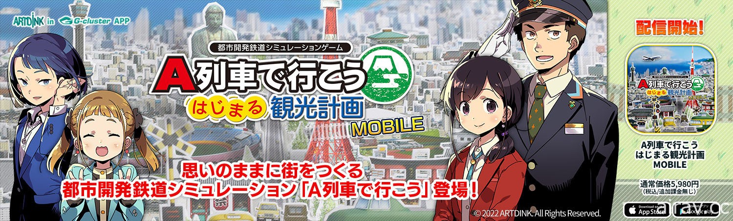 云端游戏版《A 列车 开始吧 观光开发计画 MOBILE》今于日本推出