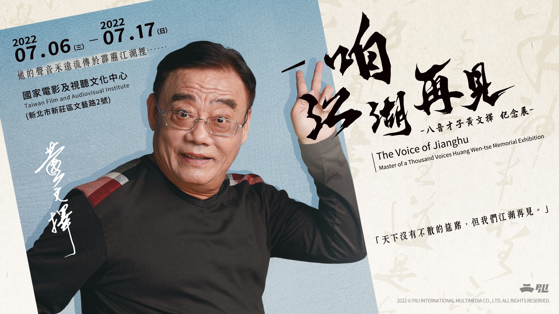八音才子黃文擇紀念展「咱 江湖再見」7 月於國家電影及視聽文化中心舉辦