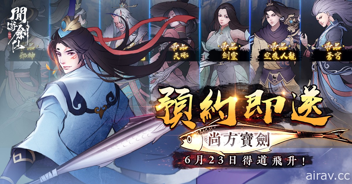 独创养剑式修仙游戏《闲游剑仙》宣布 6 月 23 日全平台上线