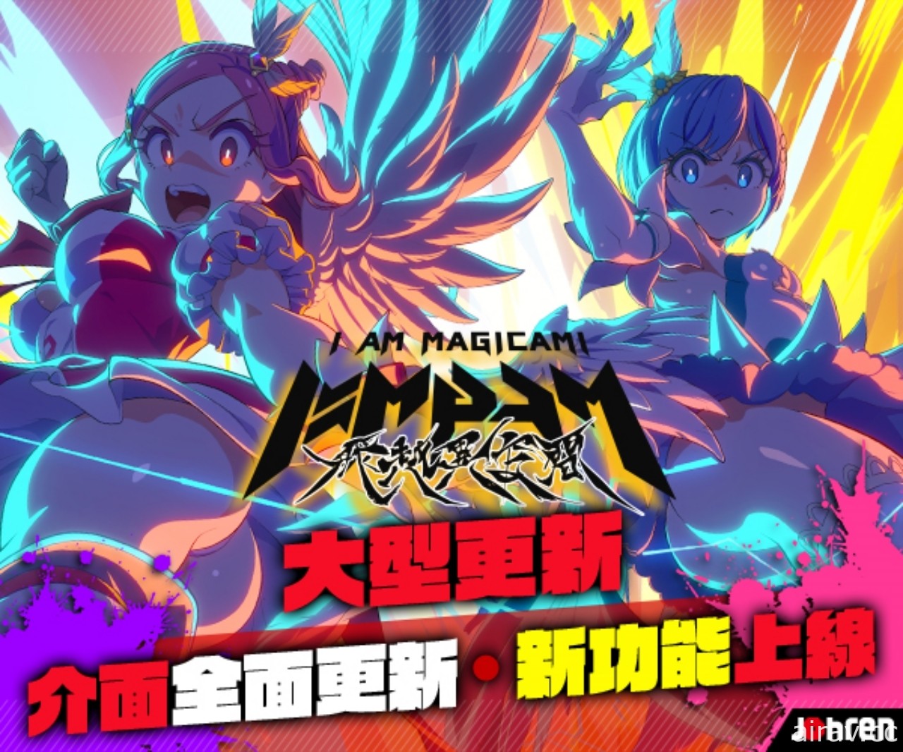 《魔法少女 I am Magicami》繁中版大型更新 推出全新介面及劇情