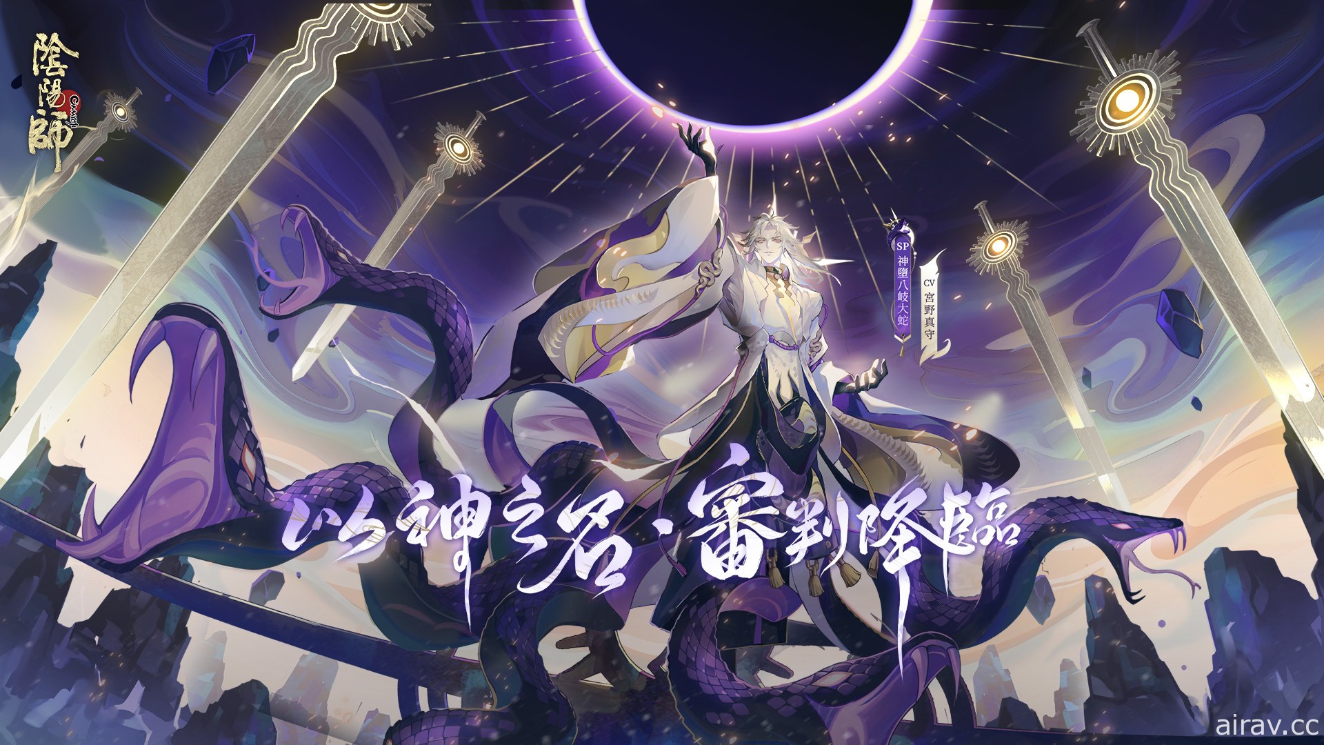 《陰陽師 Onmyoji》開啟 5.5 週年慶典 全新 SP 式神神墮八岐大蛇降臨平安京