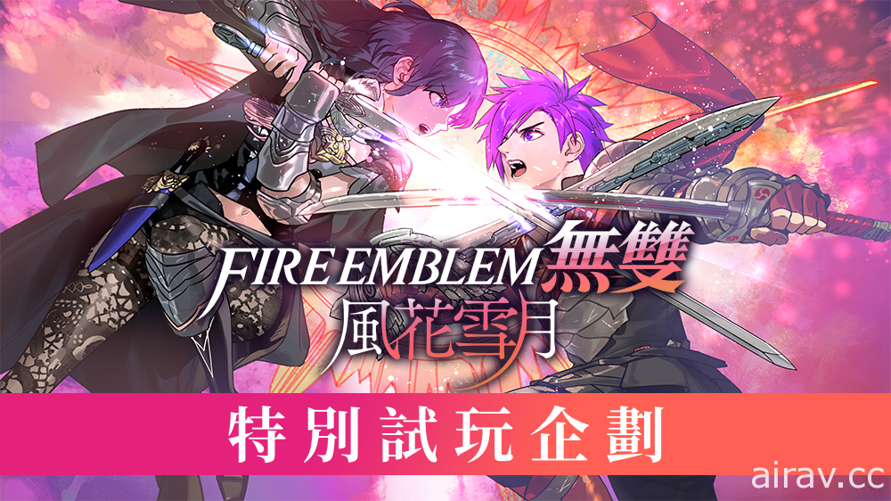 《FIRE EMBLEM 無雙 風花雪月》將舉辦發售日特別試玩企劃