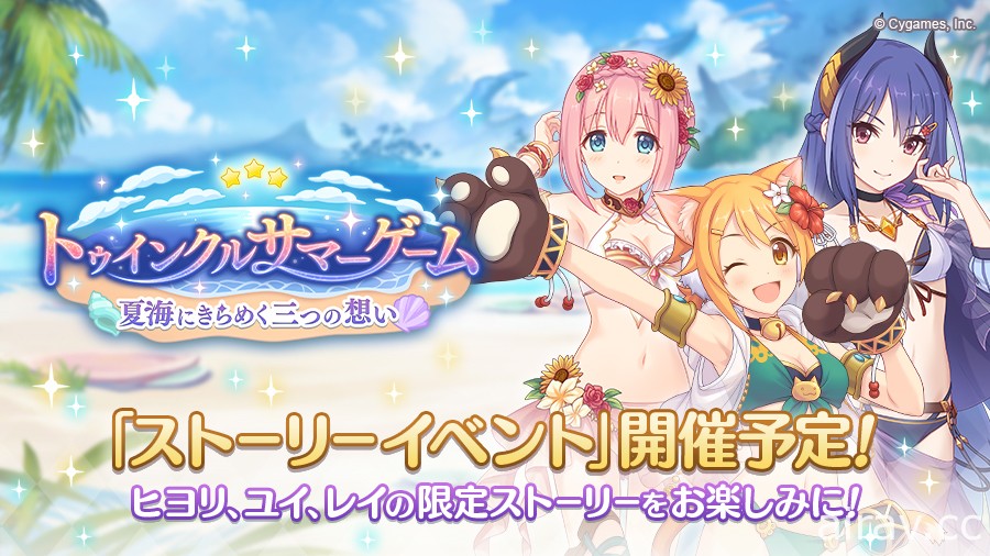 《公主連結☆Re:Dive》日版宣布推出「Twinkle Summer Game 在盛夏海邊閃耀的三份心意」
