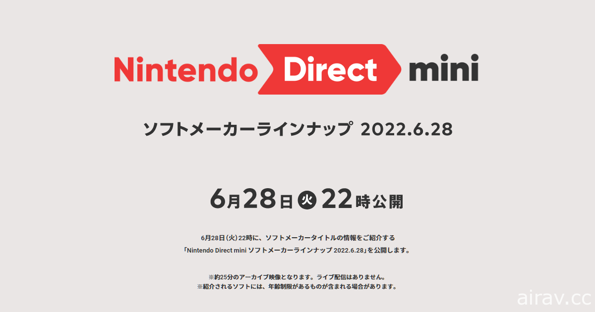 Nintendo Direct mini 直播發表會本週二晚間登場 帶來協力廠商遊戲作品介紹