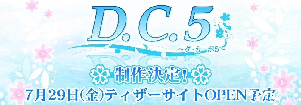 D.C. 系列最新作《D.C.5》製作確定！預定 7/29 公開先行網站