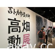「吉卜力動畫大師-高畑勲展」明日起在台登場 記者會搶先一覽展場風貌