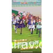 《赛马娘 Pretty Derby》繁体中文版正式上线！预告举办特别直播节目及捷运站主题打卡活动