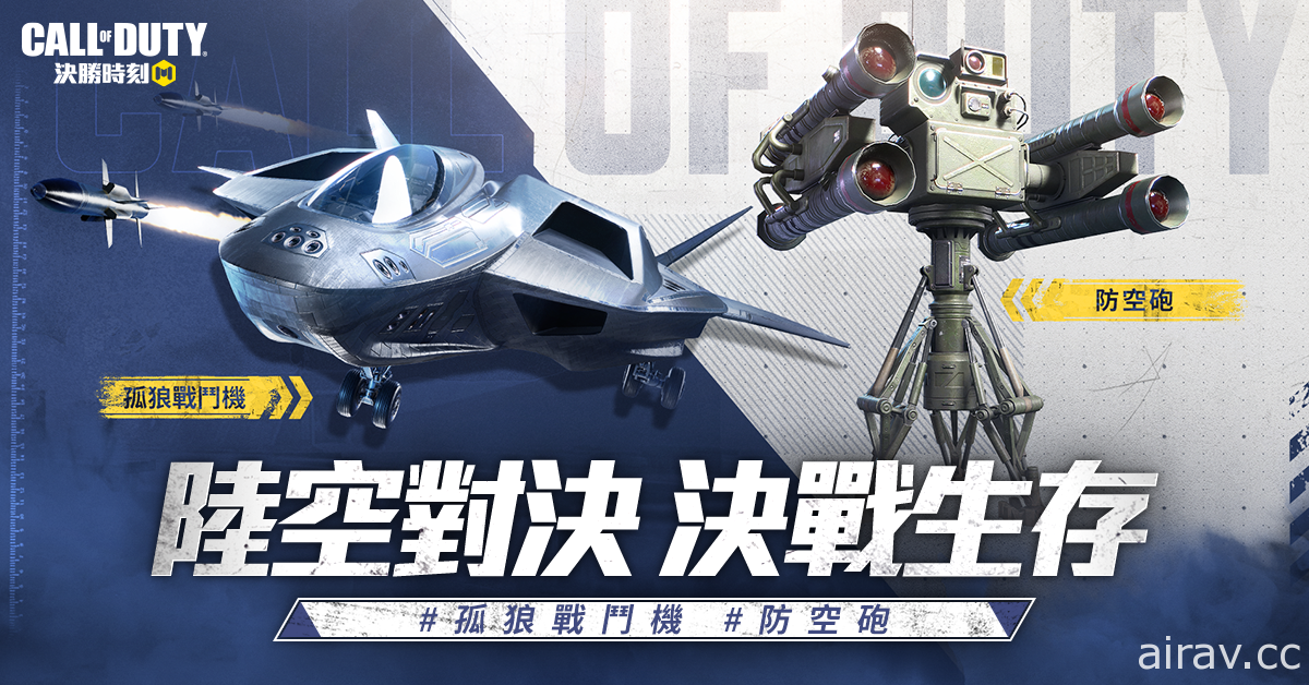 《Garena 决胜时刻 Mobile》推出空战改版“凌空之上” 生存模式新增载具“孤狼战斗机”