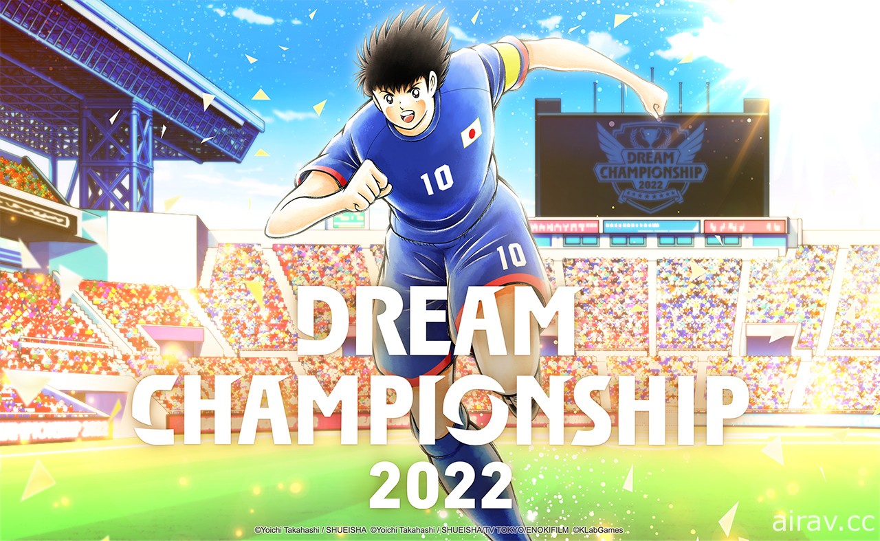 《足球小将翼：梦幻队伍》世界大赛“Dream Championship 2022”将于 9 月登场