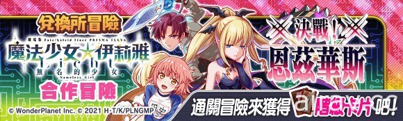 《Crash Fever》×《魔法少女☆伊莉雅》合作活動第二彈登場