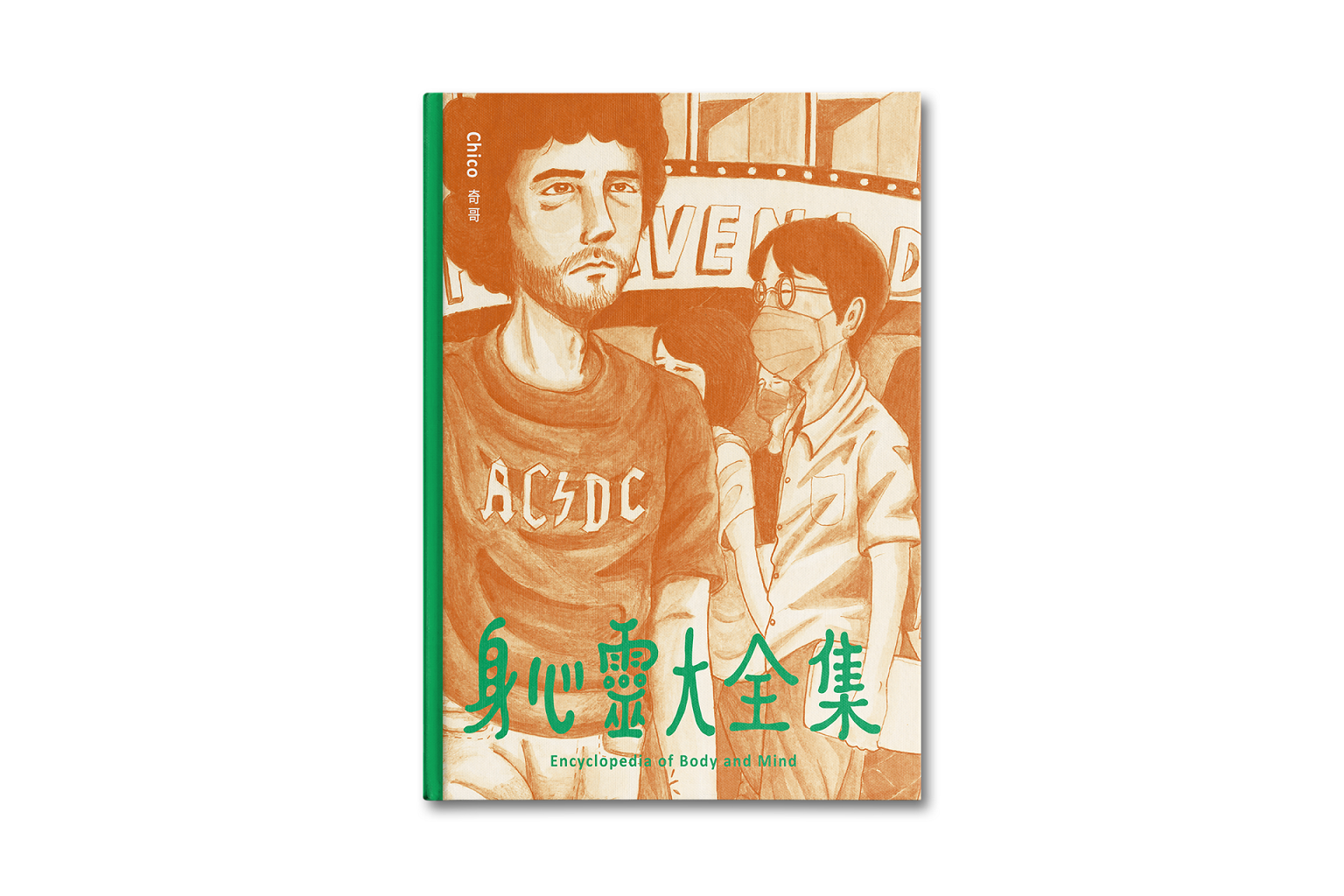 音樂人奇哥短篇漫畫集《身心靈大全集》7 月 4 日上市