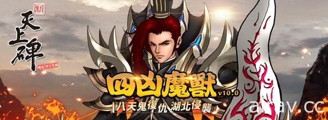 《新天上碑》推出 21 周年改版 四凶魔兽恶狠侵袭湖北