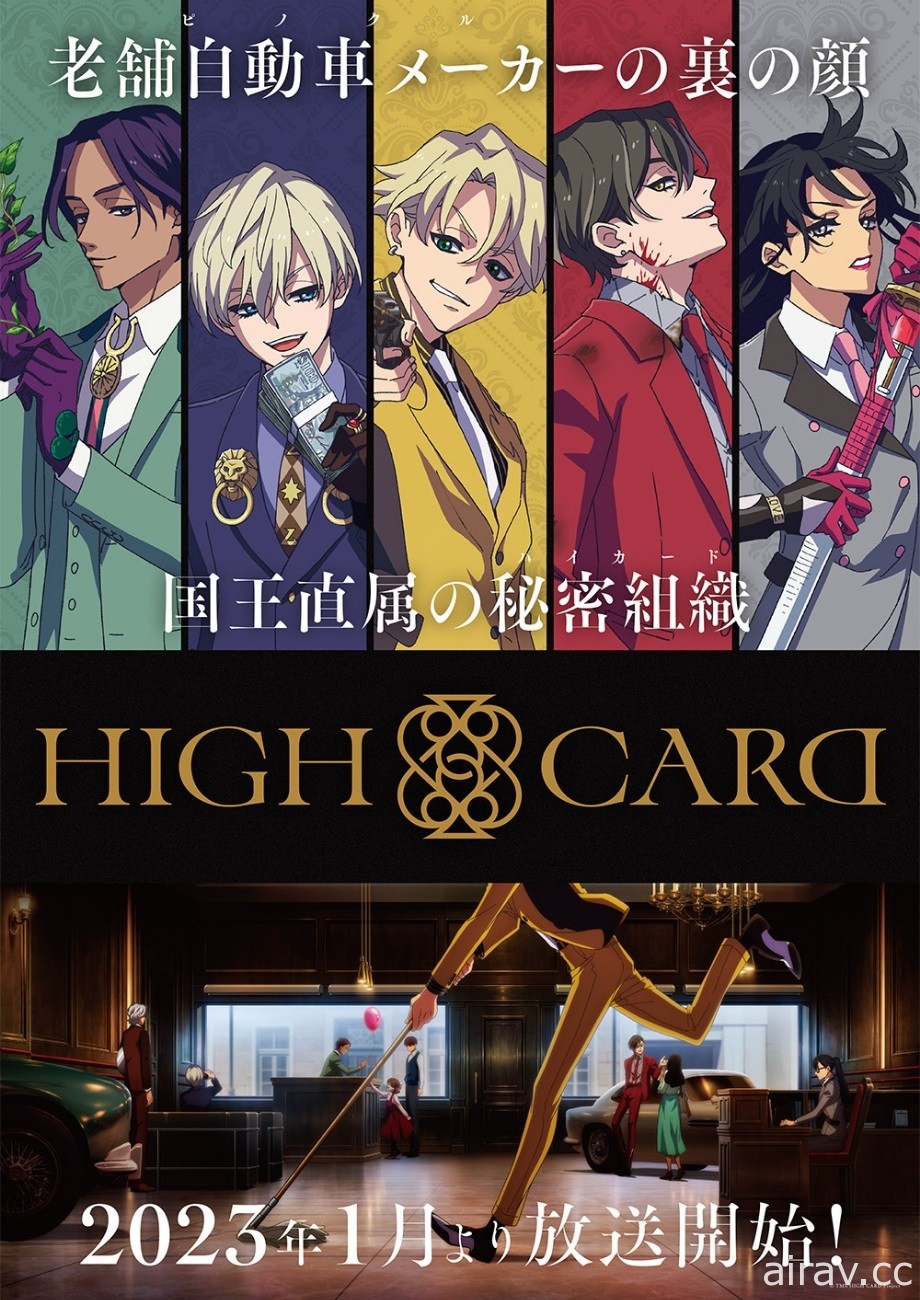 直属国王的秘密组织 原创动画《HIGH CARD》将于 2023 年 1 月开播