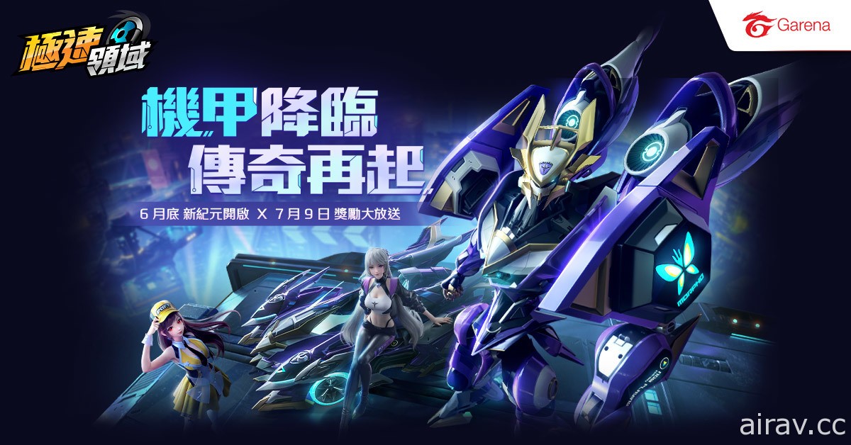 《Garena 極速領域》推出暑期改版 變形機甲賽車 「源極之星 EXA」登場