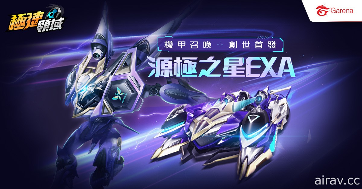 《Garena 極速領域》推出暑期改版 變形機甲賽車 「源極之星 EXA」登場