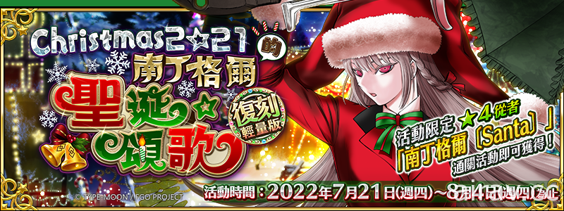 《FGO》繁中版限時活動「復刻：2021 聖誕節 南丁格爾的聖誕頌歌 輕量版」7/21 登場