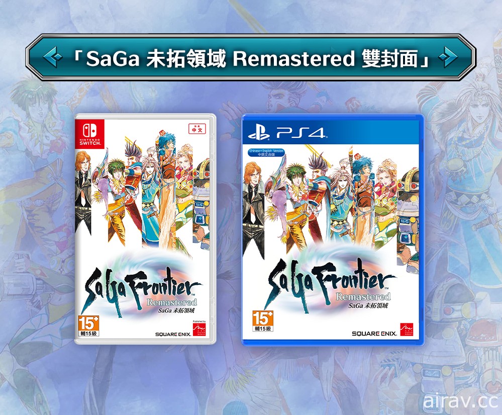 《SaGa 未拓领域 Remastered》繁体中文版公开预售相关资讯