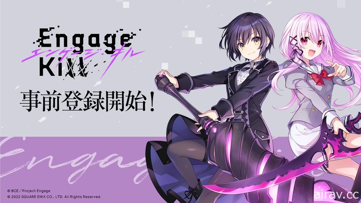 《Engage Kill》開放事前登錄並釋出「登場告知（事前登錄）篇」宣傳影像