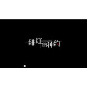 《Echocalypse：緋紅的神約》公開陣營 PV 第一彈「轟音：凛冬工業」